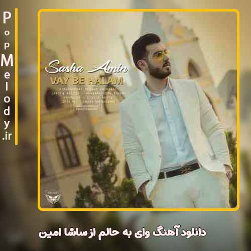 دانلود آهنگ ساشا امین وای به حالم